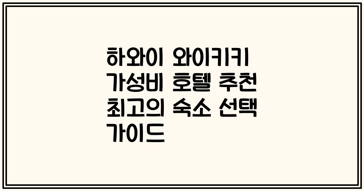 하와이 와이키키 가성비 호텔 추천 최고의 숙소 선택 가이드