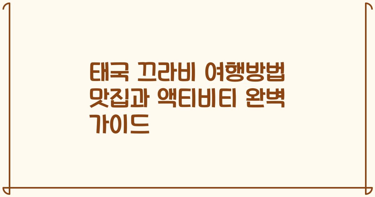태국 끄라비 여행방법 맛집과 액티비티 완벽 가이드