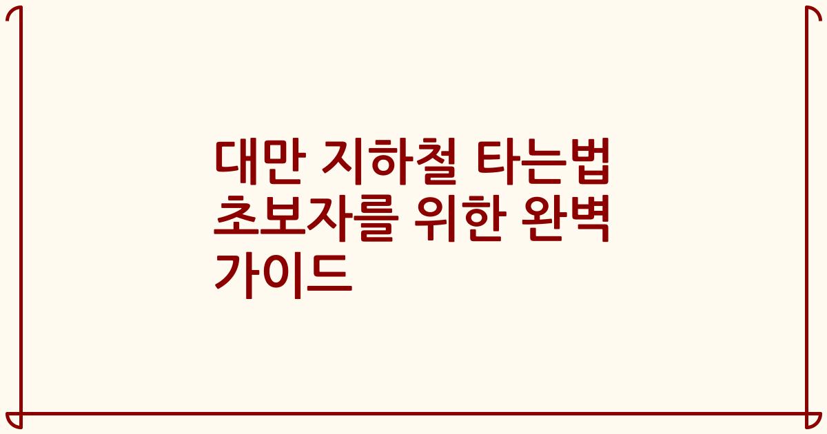 대만 지하철 타는법 초보자를 위한 완벽 가이드