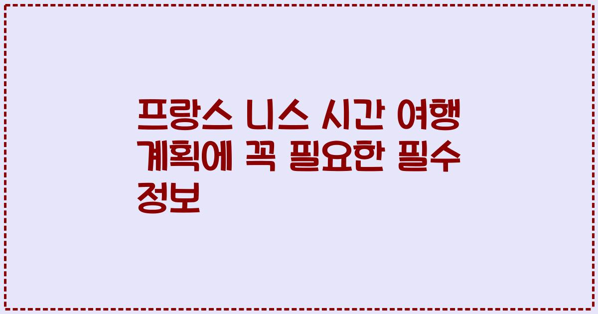 프랑스 니스 시간 여행 계획에 꼭 필요한 필수 정보
