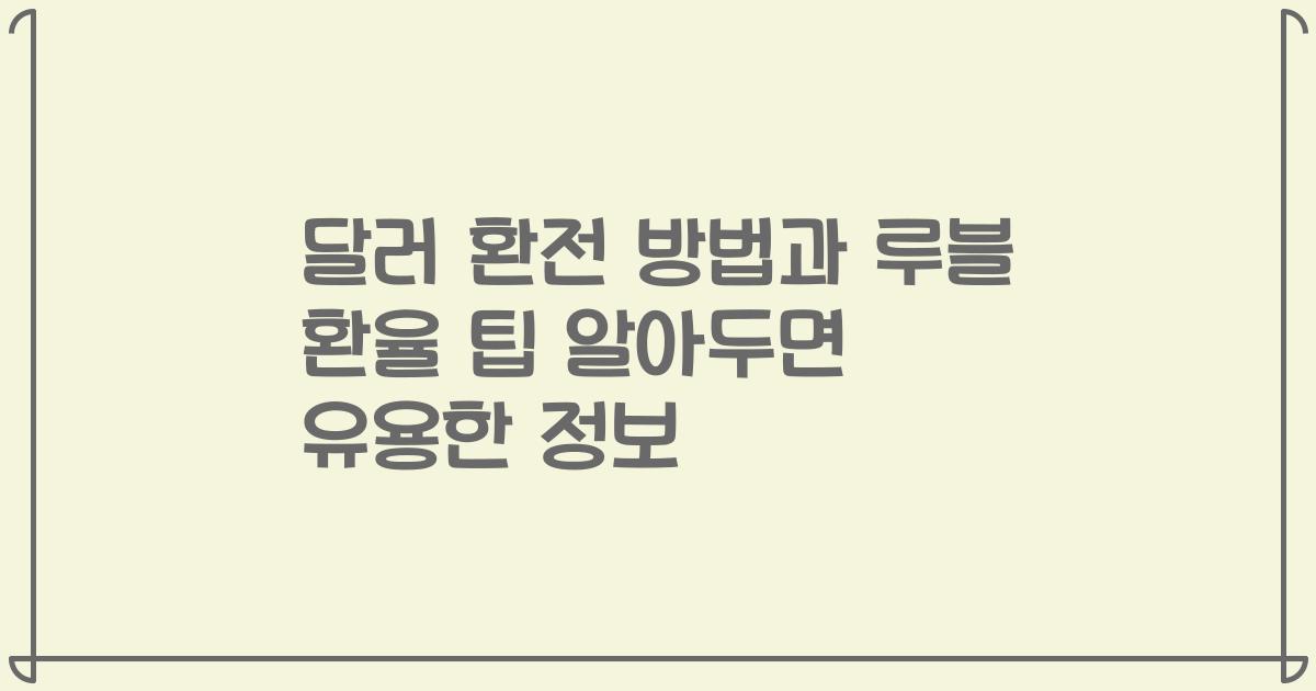 달러 환전 방법과 루블 환율 팁 알아두면 유용한 정보