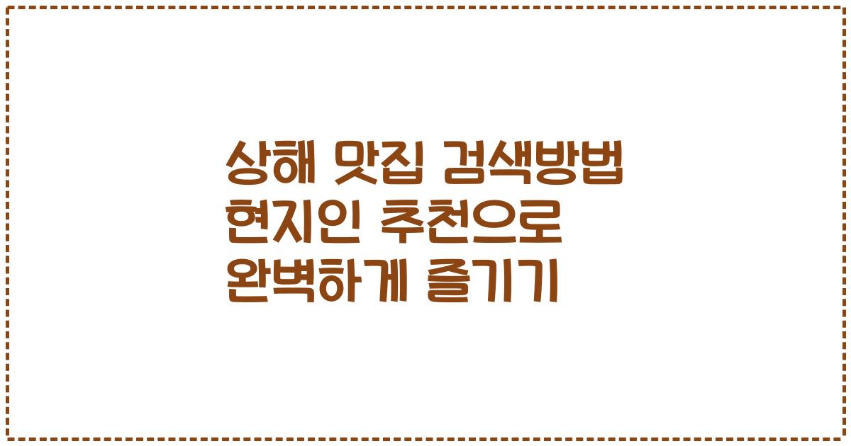 상해 맛집 검색방법 현지인 추천으로 완벽하게 즐기기