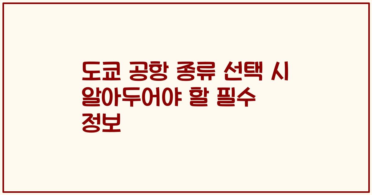 도쿄 공항 종류 선택 시 알아두어야 할 필수 정보