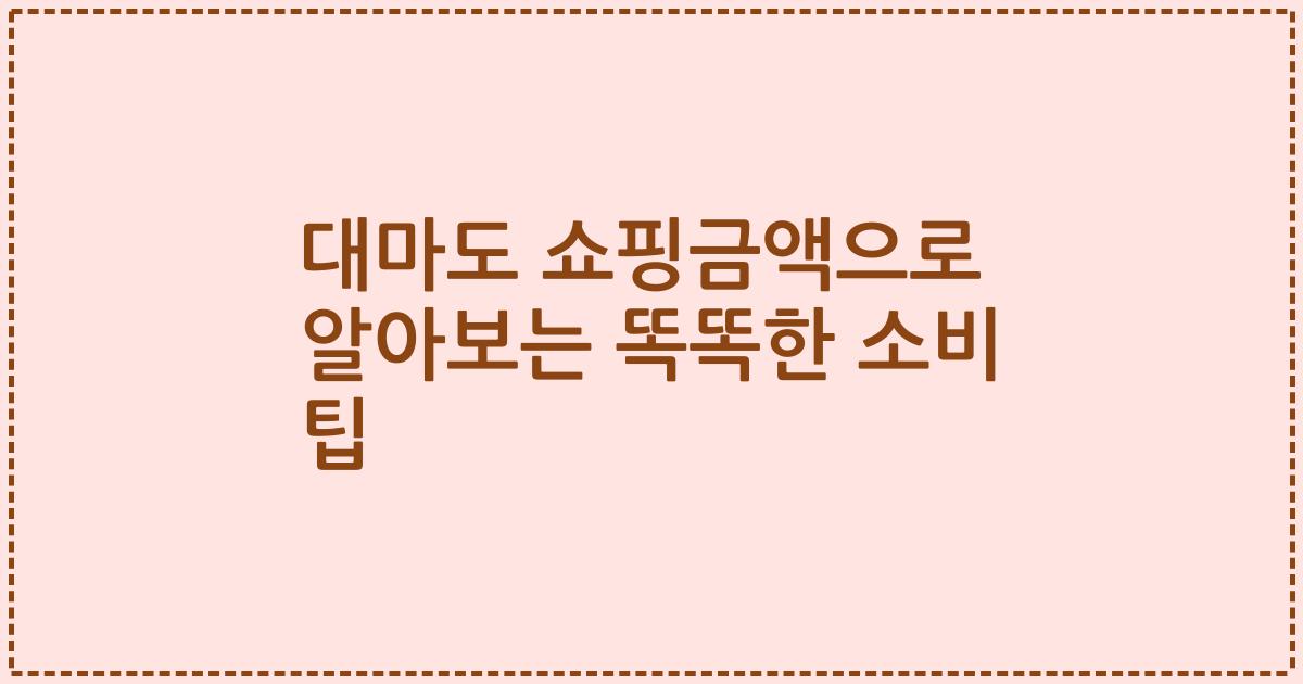 대마도 쇼핑금액으로 알아보는 똑똑한 소비 팁
