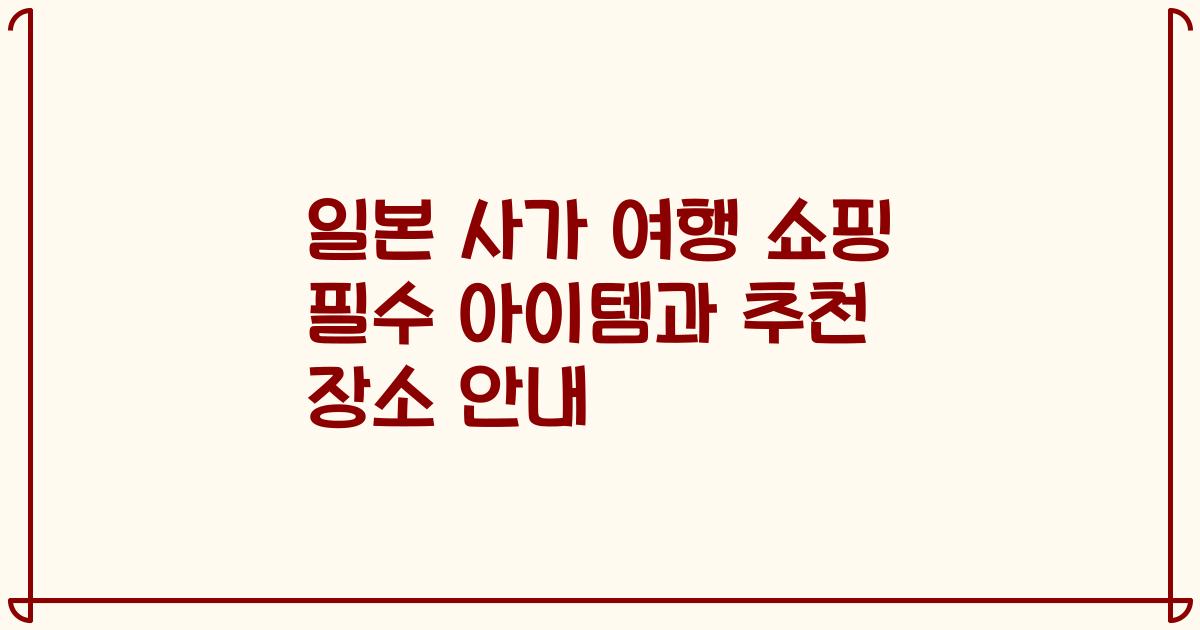 일본 사가 여행 쇼핑 필수 아이템과 추천 장소 안내