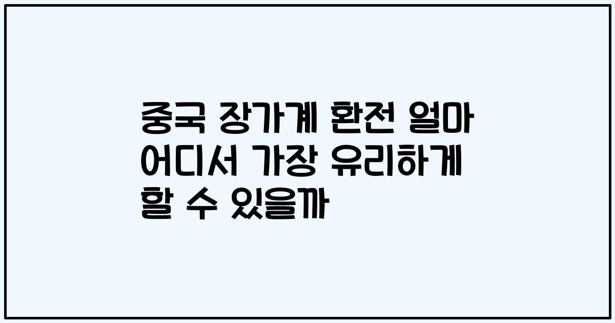 중국 장가계 환전 얼마 어디서 가장 유리하게 할 수 있을까