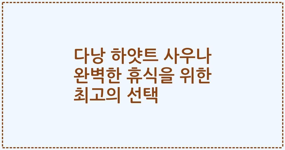 다낭 하얏트 사우나 완벽한 휴식을 위한 최고의 선택
