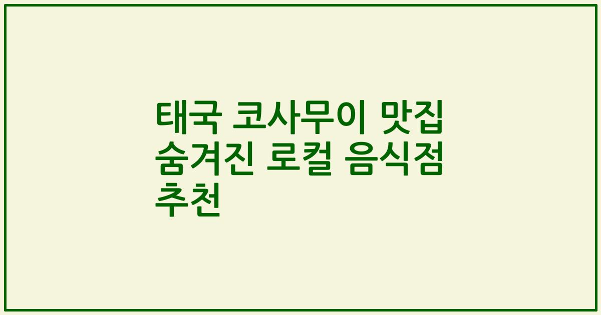 태국 코사무이 맛집 숨겨진 로컬 음식점 추천