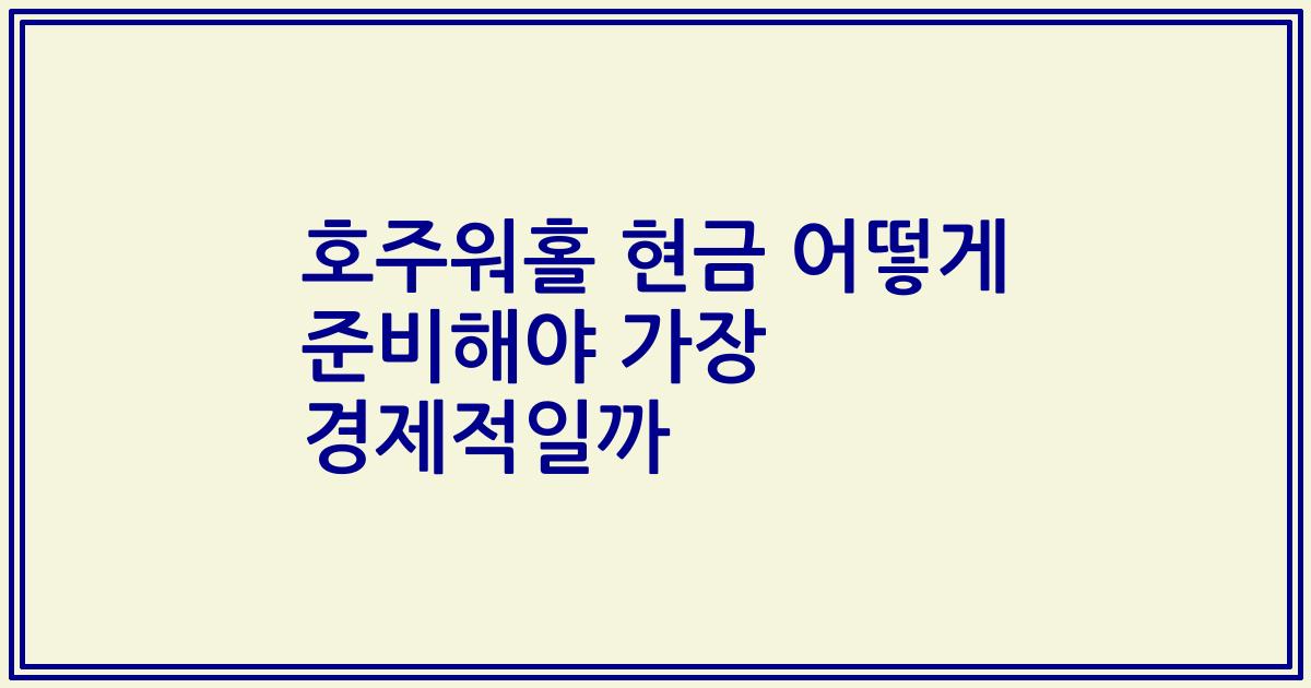 호주워홀 현금 어떻게 준비해야 가장 경제적일까