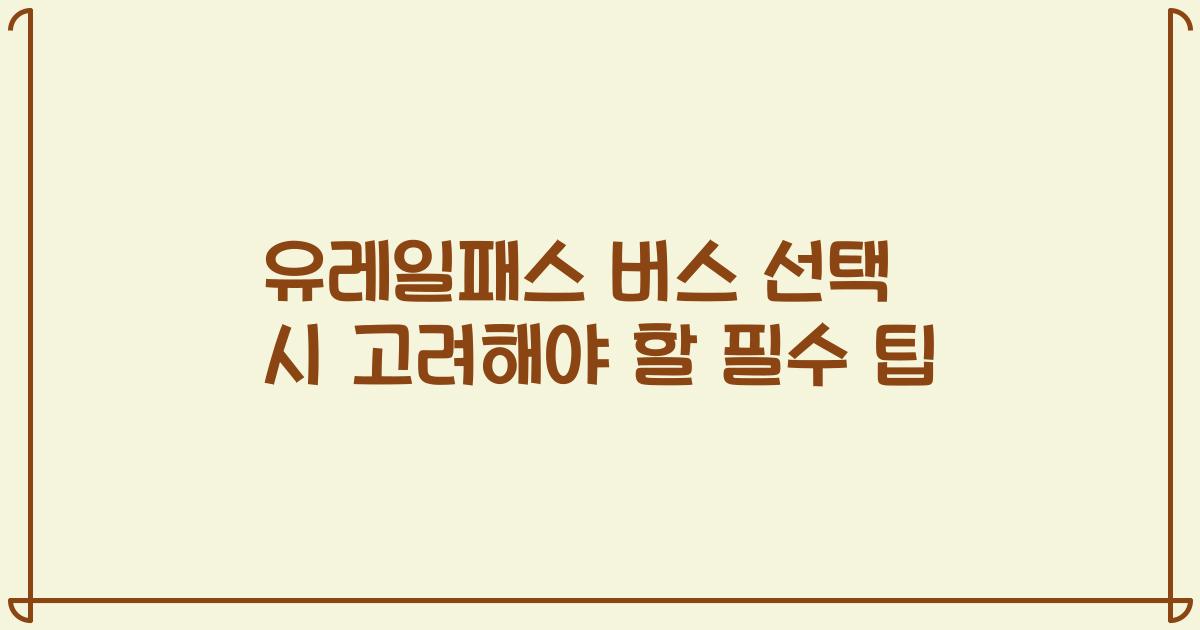 유레일패스 버스 선택 시 고려해야 할 필수 팁