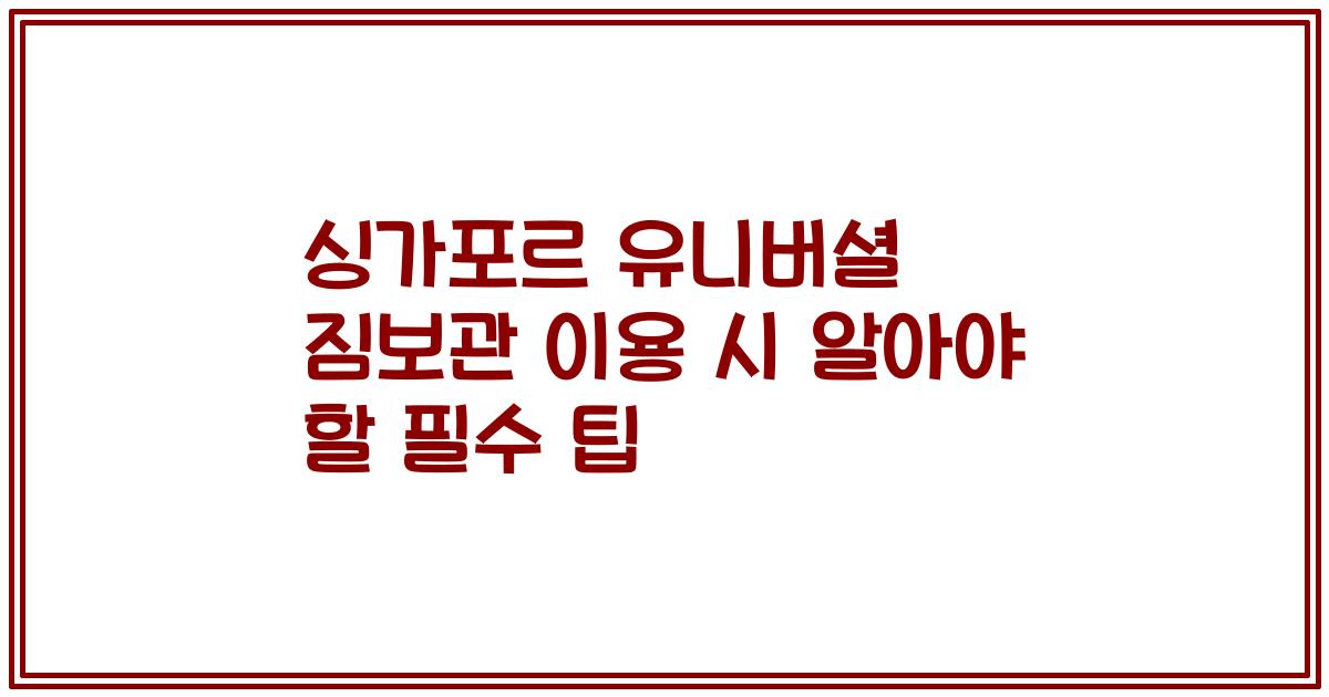 싱가포르 유니버셜 짐보관 이용 시 알아야 할 필수 팁