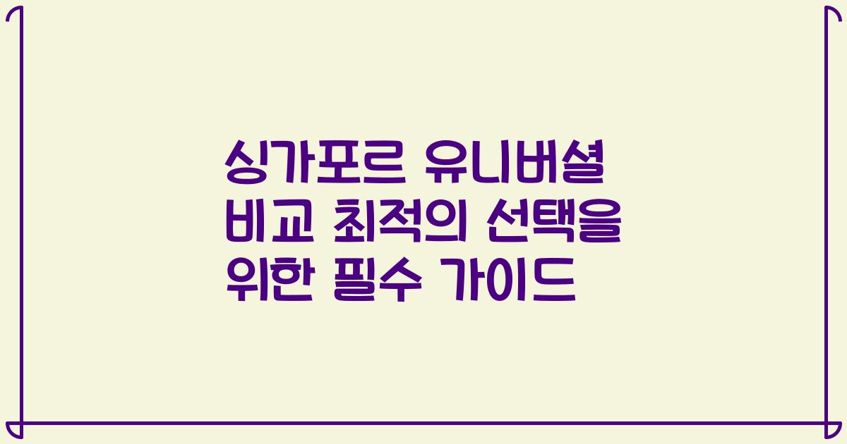 싱가포르 유니버셜 비교 최적의 선택을 위한 필수 가이드