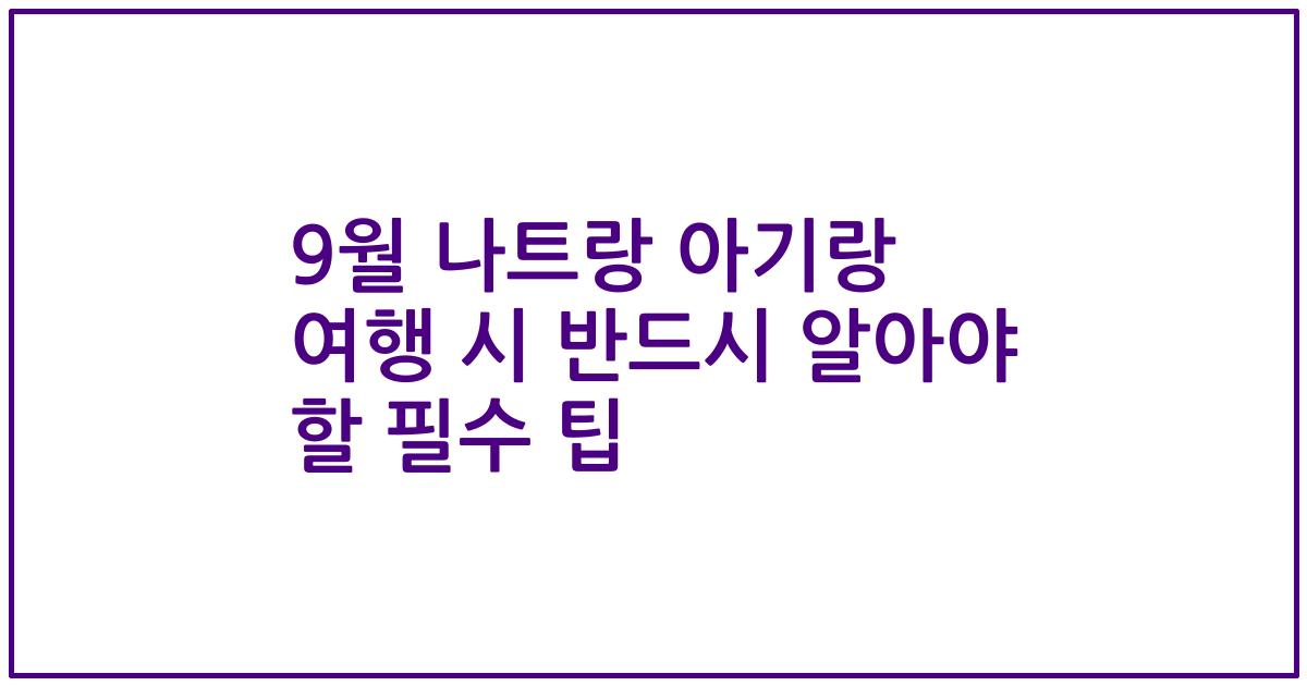 9월 나트랑 아기랑 여행 시 반드시 알아야 할 필수 팁