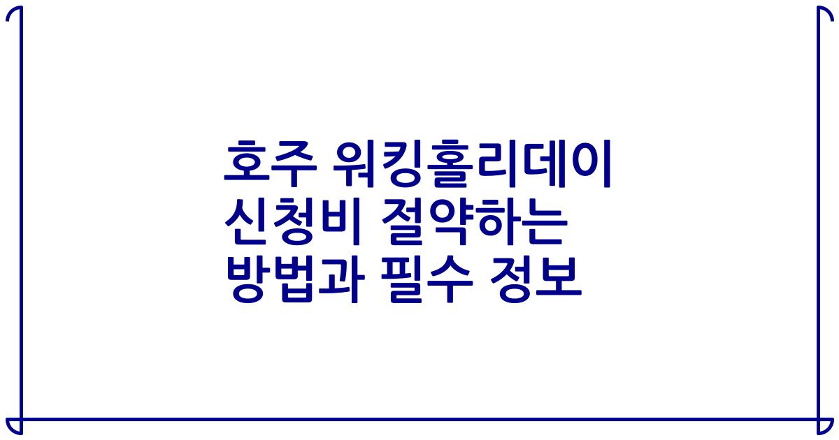 호주 워킹홀리데이 신청비 절약하는 방법과 필수 정보