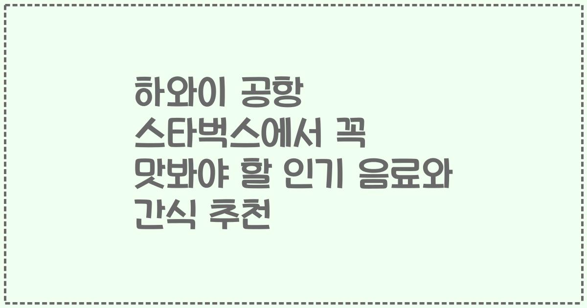 하와이 공항 스타벅스에서 꼭 맛봐야 할 인기 음료와 간식 추천