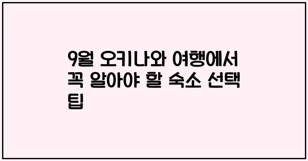 9월 오키나와 여행에서 꼭 알아야 할 숙소 선택 팁
