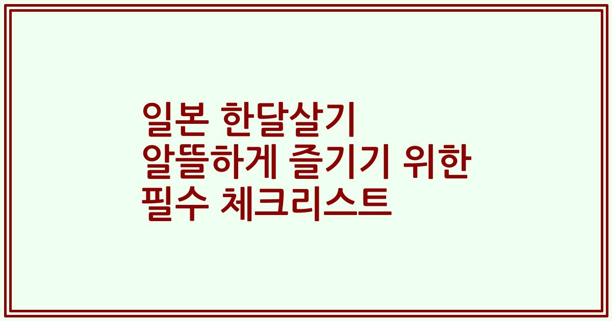 일본 한달살기 알뜰하게 즐기기 위한 필수 체크리스트
