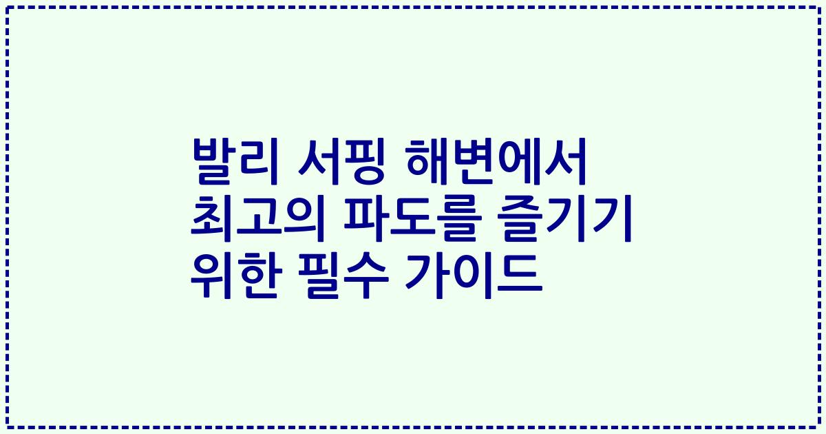 발리 서핑 해변에서 최고의 파도를 즐기기 위한 필수 가이드
