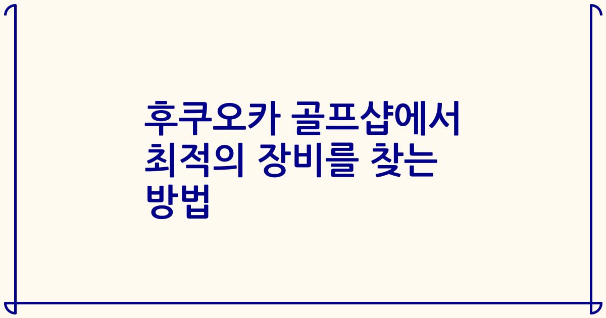 후쿠오카 골프샵에서 최적의 장비를 찾는 방법