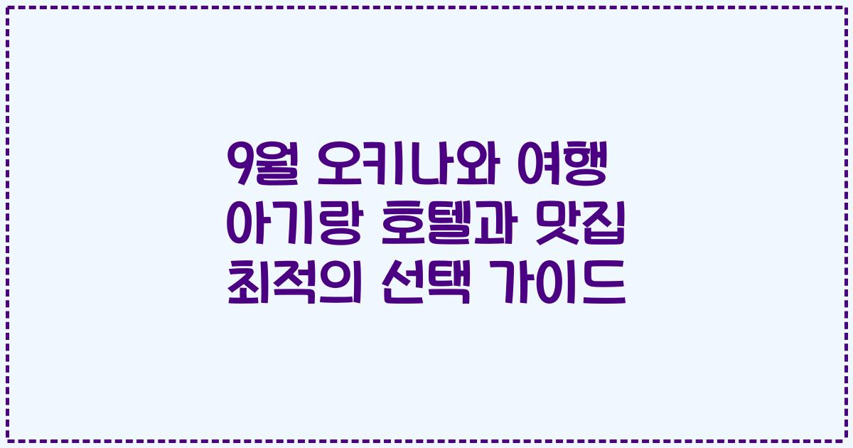 9월 오키나와 여행 아기랑 호텔과 맛집 최적의 선택 가이드