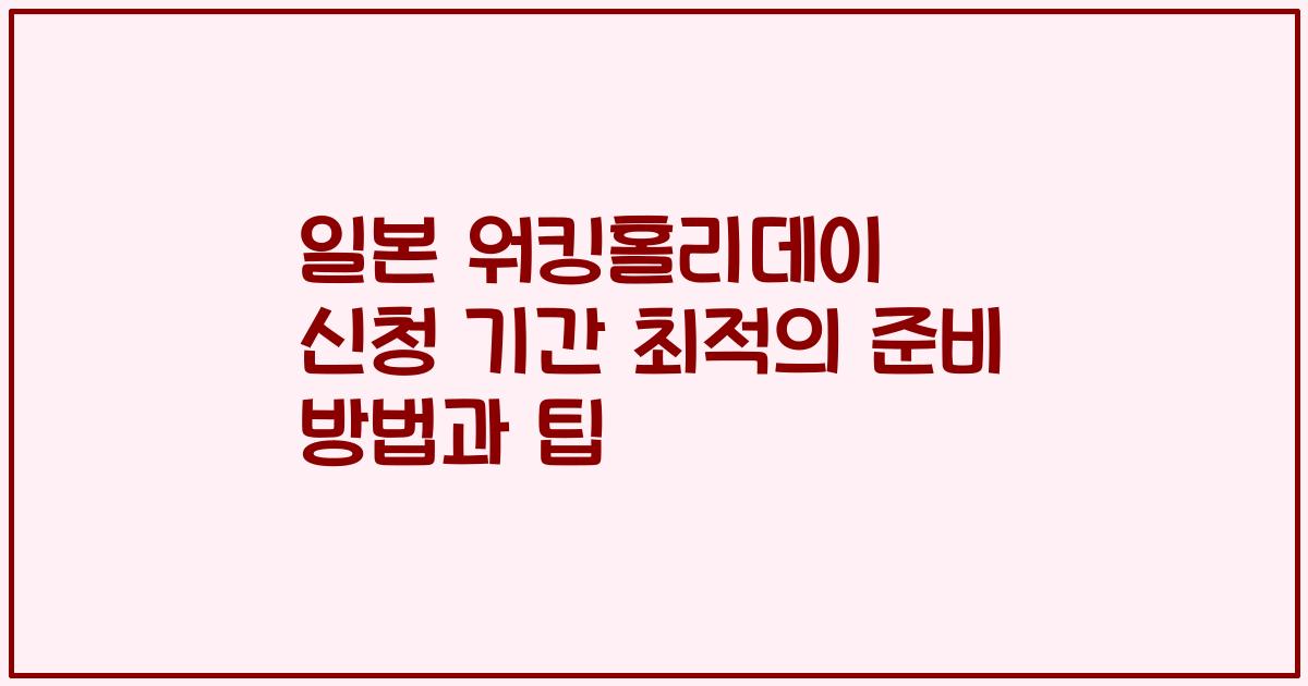 일본 워킹홀리데이 신청 기간 최적의 준비 방법과 팁
