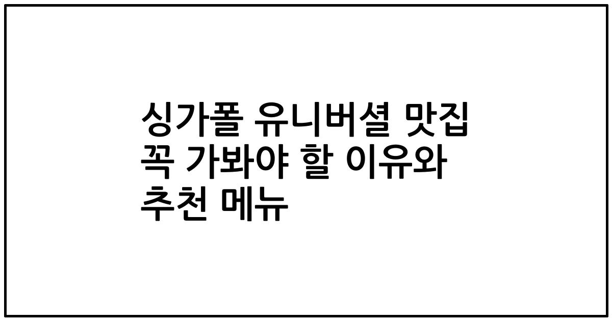싱가폴 유니버셜 맛집 꼭 가봐야 할 이유와 추천 메뉴
