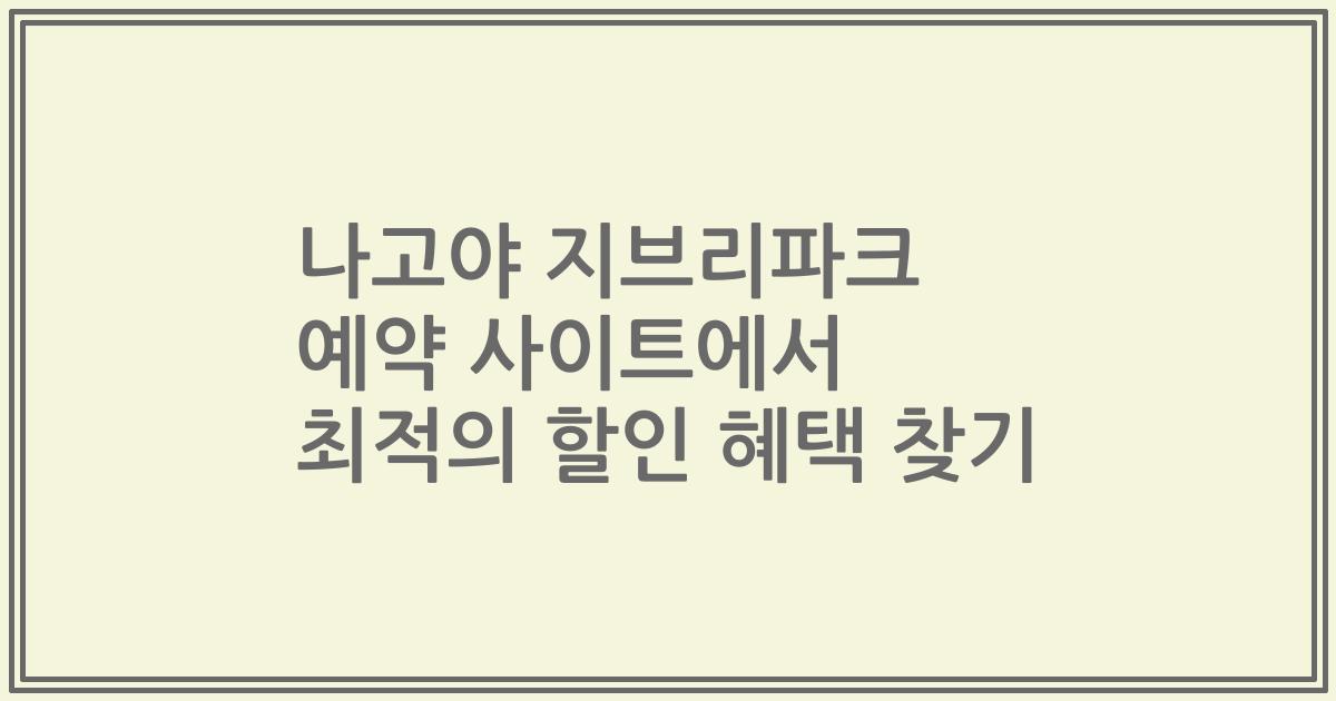 나고야 지브리파크 예약 사이트에서 최적의 할인 혜택 찾기