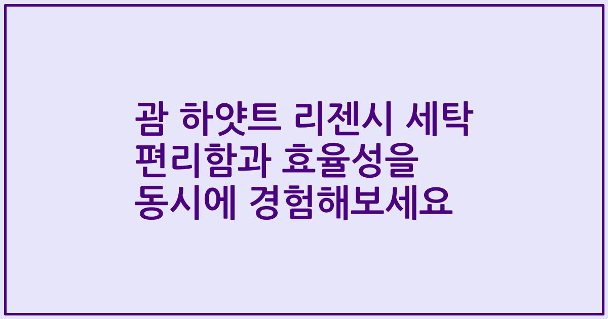 괌 하얏트 리젠시 세탁 편리함과 효율성을 동시에 경험해보세요