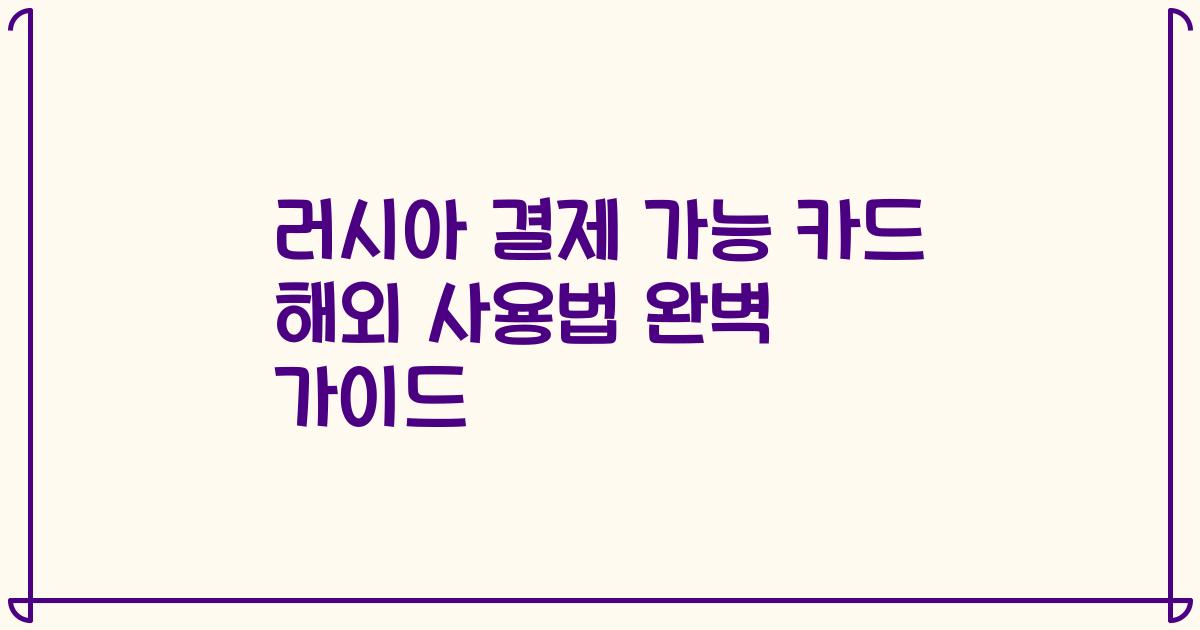러시아 결제 가능 카드 해외 사용법 완벽 가이드