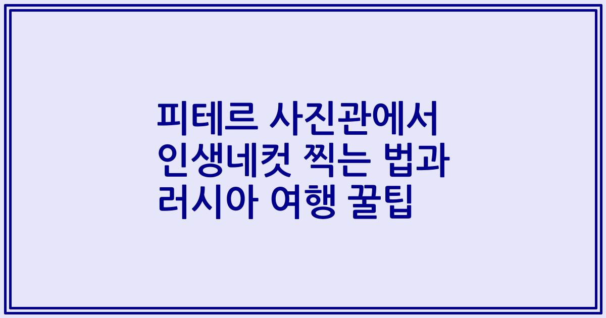 피테르 사진관에서 인생네컷 찍는 법과 러시아 여행 꿀팁