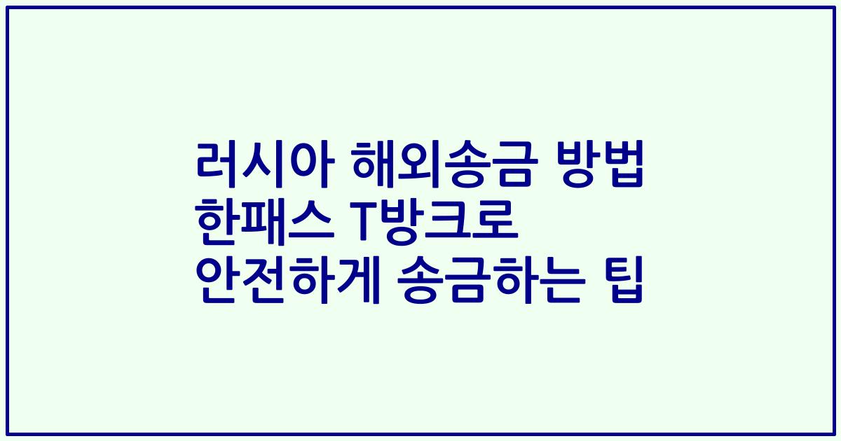 러시아 해외송금 방법 한패스 T방크로 안전하게 송금하는 팁