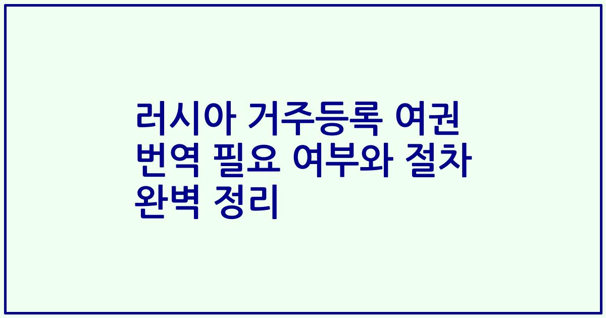러시아 거주등록 여권 번역 필요 여부와 절차 완벽 정리