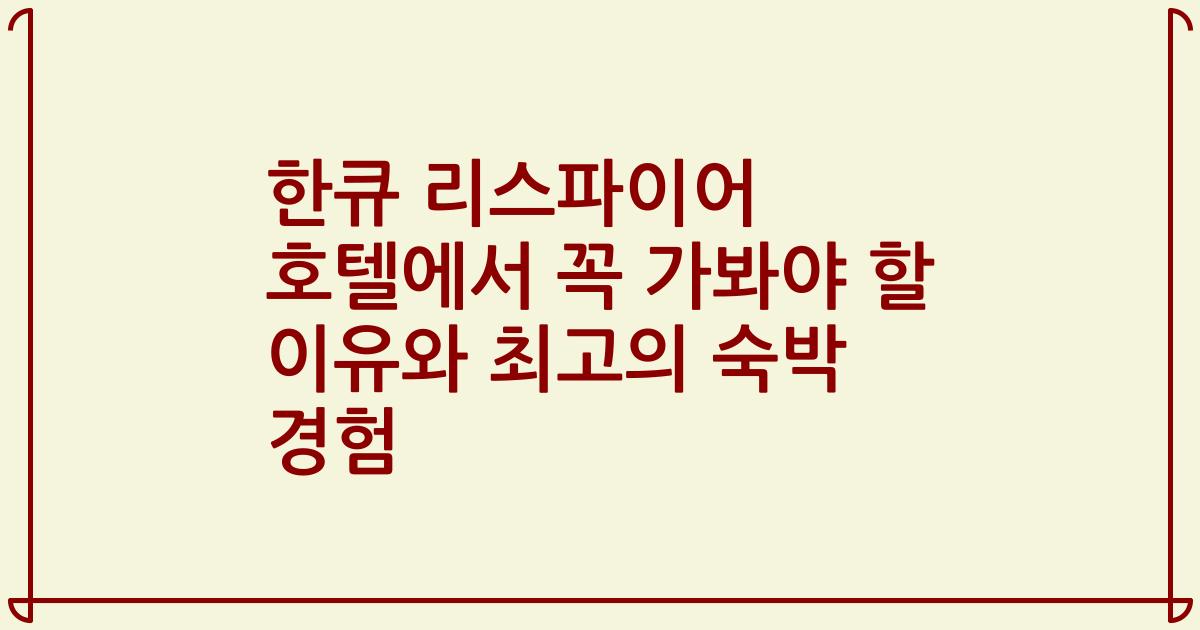 한큐 리스파이어 호텔에서 꼭 가봐야 할 이유와 최고의 숙박 경험
