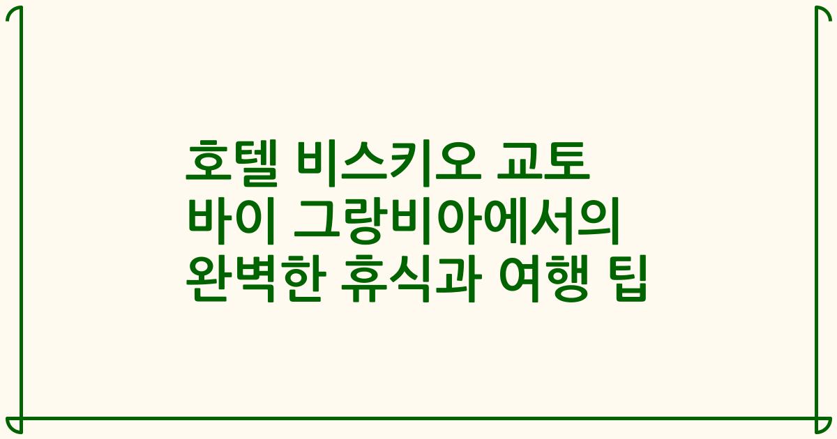 호텔 비스키오 교토 바이 그랑비아에서의 완벽한 휴식과 여행 팁