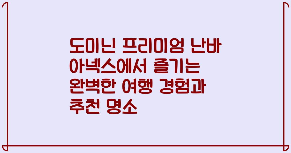 도미닌 프리미엄 난바 아넥스에서 즐기는 완벽한 여행 경험과 추천 명소