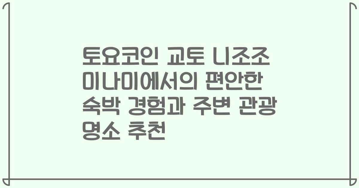 토요코인 교토 니조조 미나미에서의 편안한 숙박 경험과 주변 관광 명소 추천