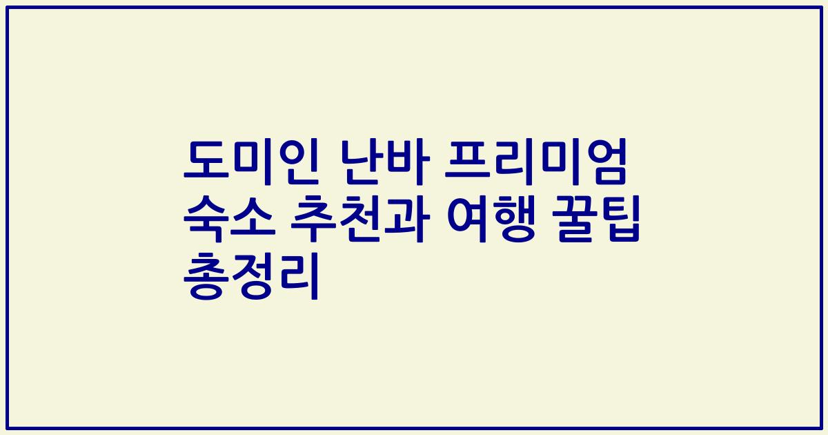 도미인 난바 프리미엄 숙소 추천과 여행 꿀팁 총정리
