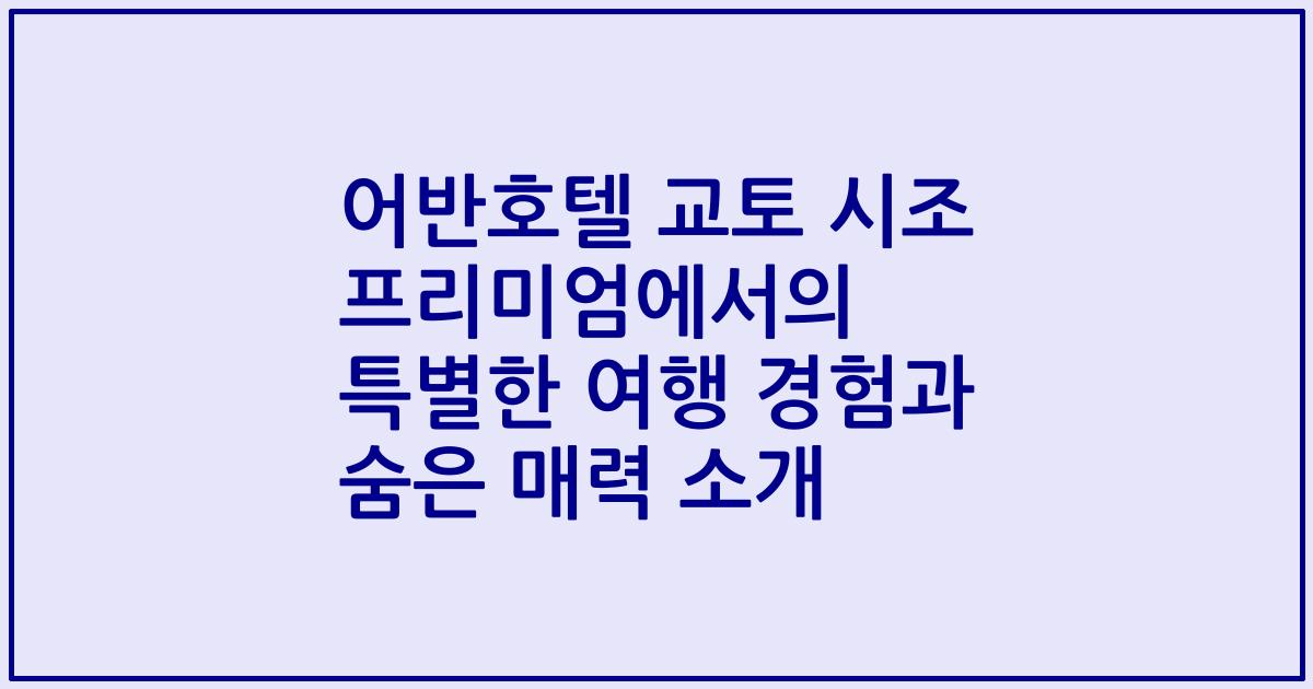 어반호텔 교토 시조 프리미엄에서의 특별한 여행 경험과 숨은 매력 소개