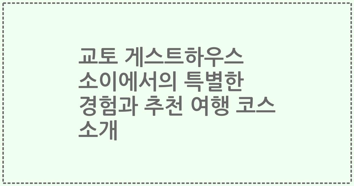 교토 게스트하우스 소이에서의 특별한 경험과 추천 여행 코스 소개