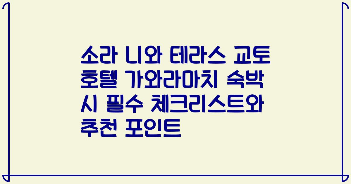 소라 니와 테라스 교토 호텔 가와라마치 숙박 시 필수 체크리스트와 추천 포인트