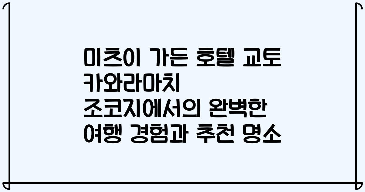 미츠이 가든 호텔 교토 카와라마치 조코지에서의 완벽한 여행 경험과 추천 명소