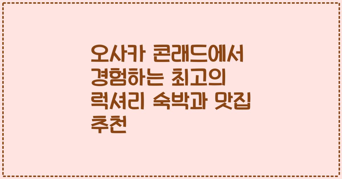 오사카 콘래드에서 경험하는 최고의 럭셔리 숙박과 맛집 추천