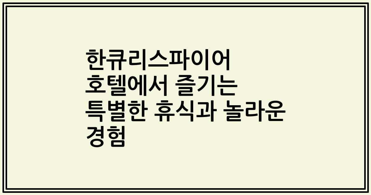 한큐리스파이어 호텔에서 즐기는 특별한 휴식과 놀라운 경험