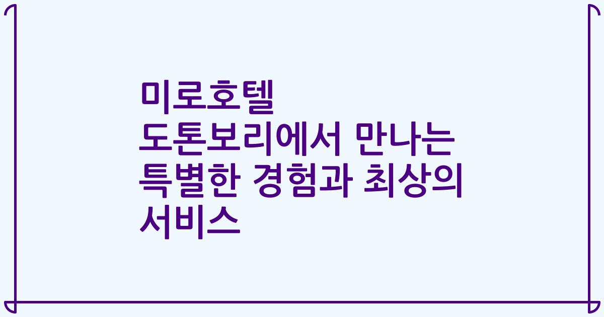 미로호텔 도톤보리에서 만나는 특별한 경험과 최상의 서비스