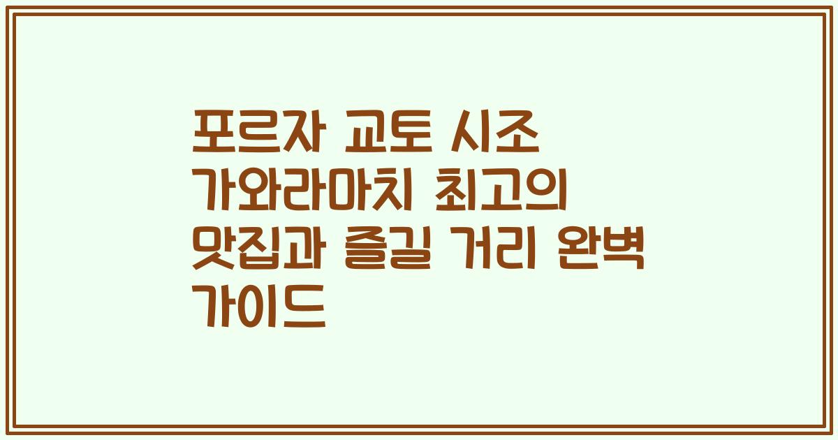 포르자 교토 시조 가와라마치 최고의 맛집과 즐길 거리 완벽 가이드