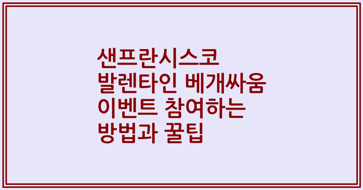 샌프란시스코 발렌타인 베개싸움 이벤트 참여하는 방법과 꿀팁