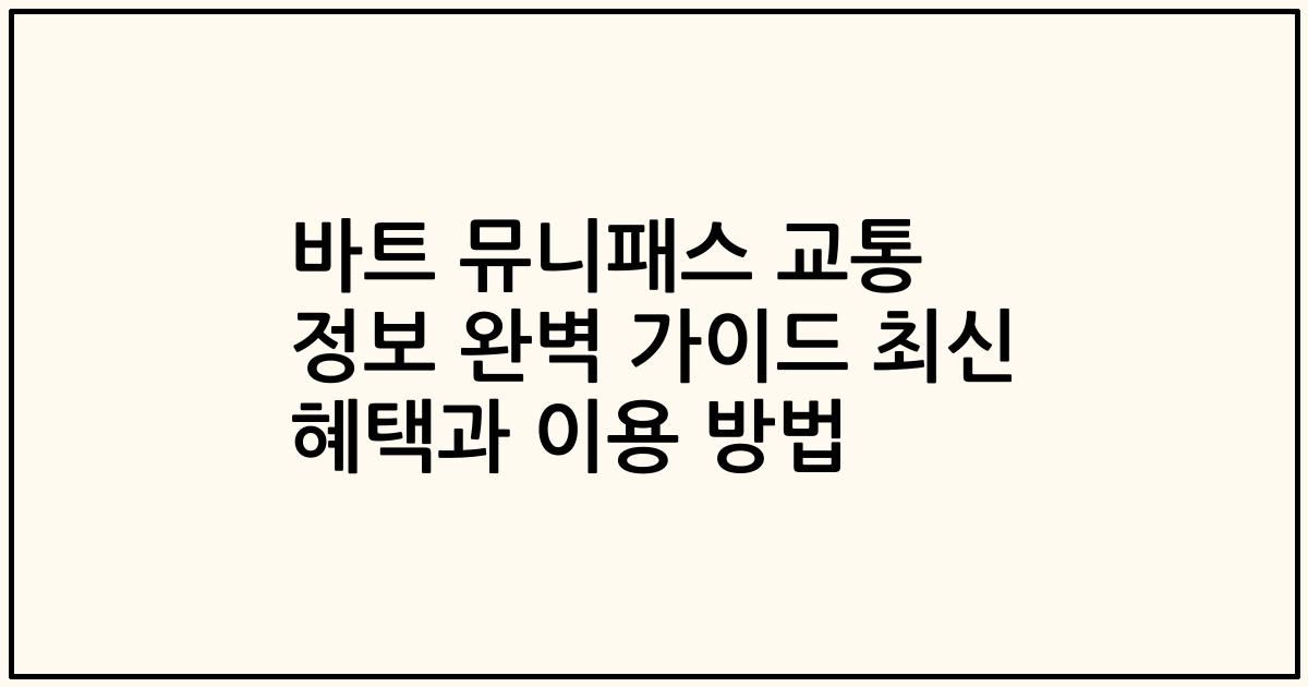 바트 뮤니패스 교통 정보 완벽 가이드 최신 혜택과 이용 방법