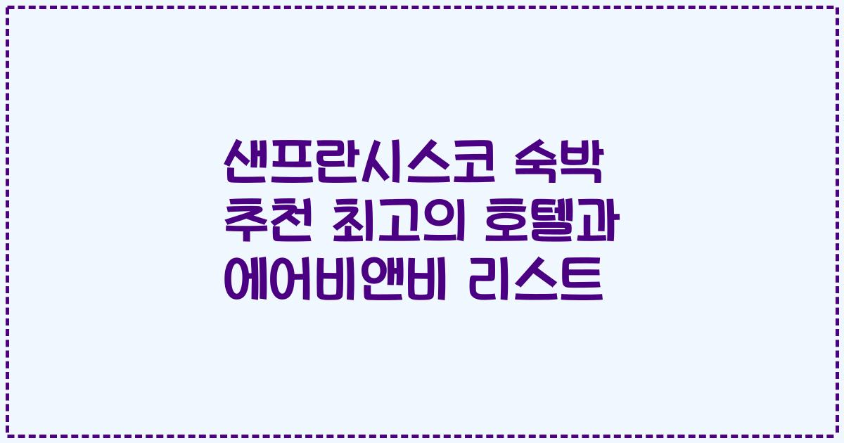 샌프란시스코 숙박 추천 최고의 호텔과 에어비앤비 리스트