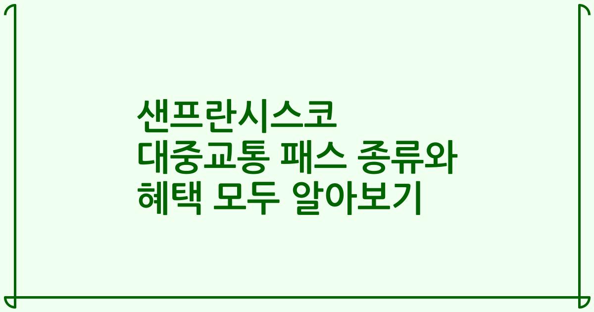 샌프란시스코 대중교통 패스 종류와 혜택 모두 알아보기