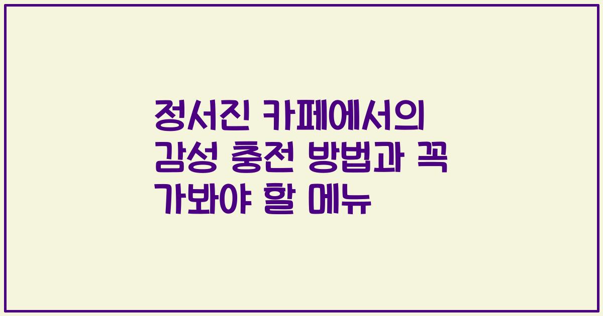 정서진 카페에서의 감성 충전 방법과 꼭 가봐야 할 메뉴